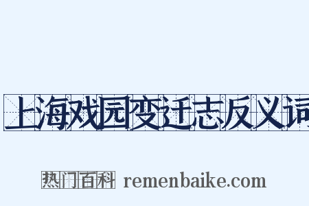 上海戏园变迁志反义词是什么意思的图片